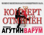 Агутин и Варум отмена копия.jpg