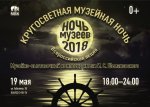 НОЧЬ МУЗЕЕВ 2018 лёгкая эл..jpg