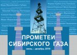 Прометеи сибирского газа 16 афиша соц. сети.jpg