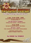 Афиша-Народная-Победа.jpg