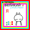 99px_ru_avatar_96087_a_teper_velikij_i_ujasnij_ja.gif