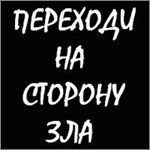 99px_ru_avatar_110593_perehodi_na_storonu_zla_u_nas_est_pechenki.gif