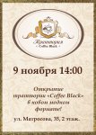 9.11.2013_Траттория Coffee Black.jpg