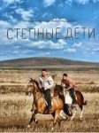 Степные дети.jpg