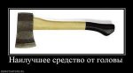 97976_nailuchshee-sredstvo-ot-golovyi_thumbnail.jpg