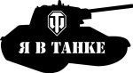 i_v_tanke_2-450x450.jpg