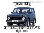 Купил Ниву.jpg