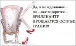 Я не идеальная.jpeg