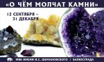 афиша мал  о чем молчат камни.jpg