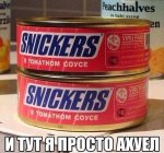 Сникерс в томантом соусе.jpg