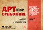 афиша арт-субботник общая.jpg