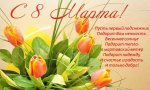 8 марта.jpg