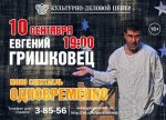 Гришковец- одновременно горизонтальная.jpg