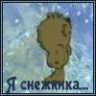 Снежинка